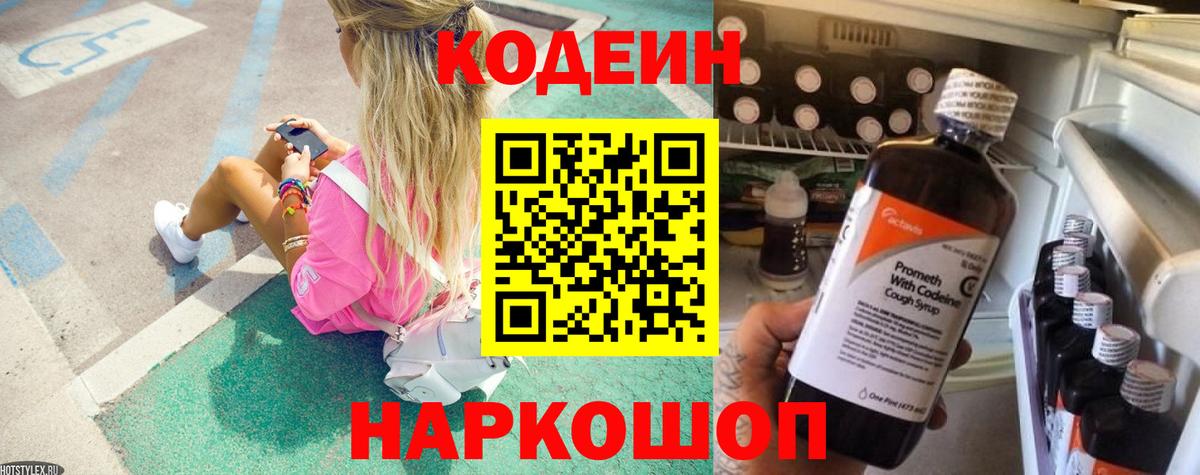 Codein напиток Lean (лин) Чапаевск