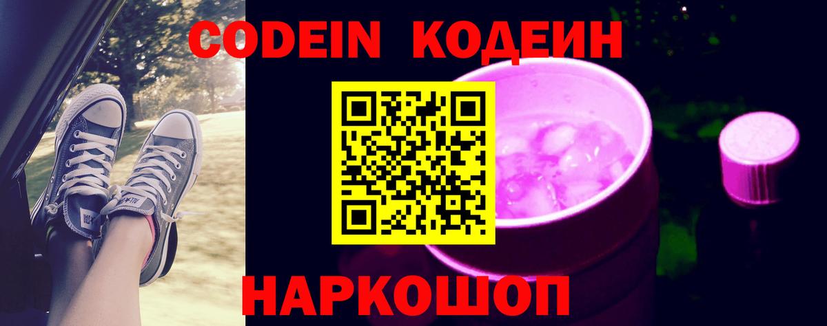 Codein Purple Drank  Кодеиновый сироп Lean напиток Lean (лин)  Вход с VPN  Чапаевск 
